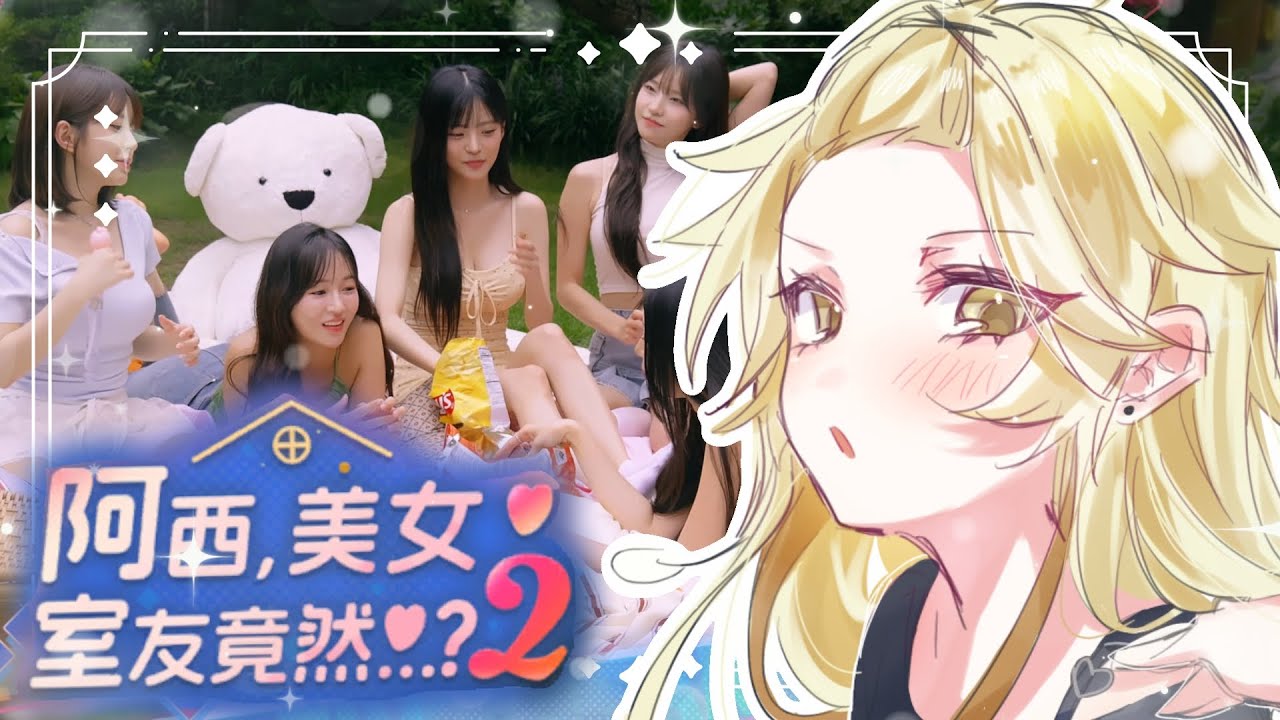 【阿西, 美女室友竟然...？2】教大家Cow女【真黑/香港VTuber】