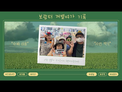 직업적응훈련반 보람터 개별여가활동