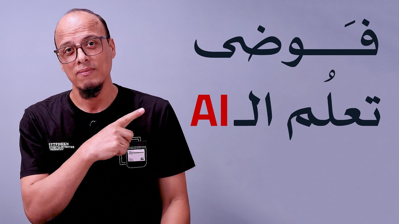نصائح للتعامل مع فوضى تعلم أدوات الذكاء الاصطناعي