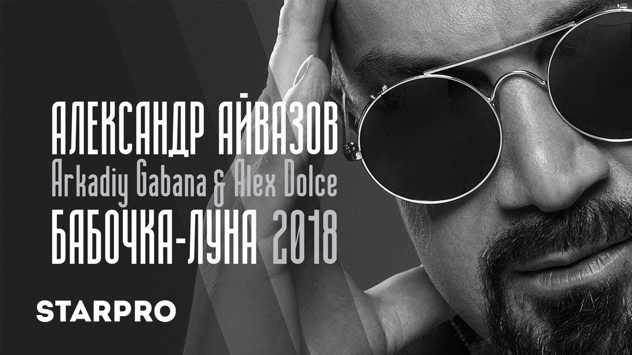 Александр Айвазов ft. Arkadiy Gabana & Alex Dolce — Бабочка-луна