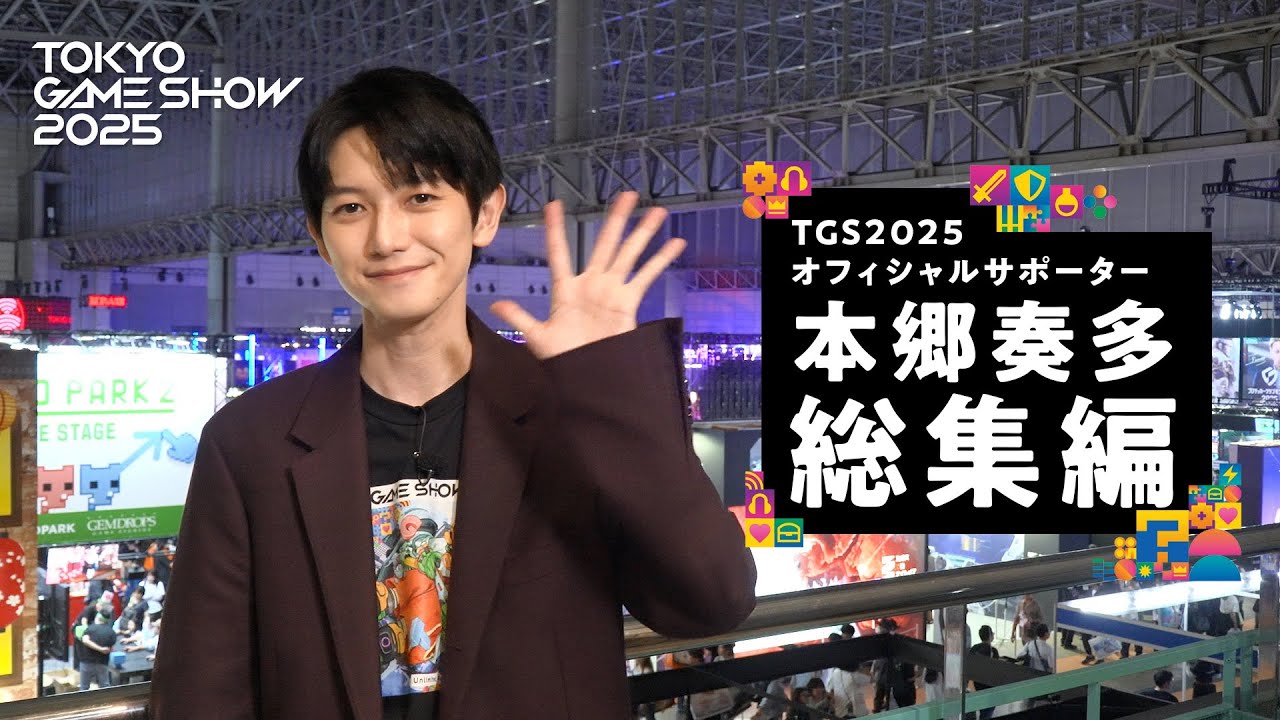 【総集編】TGS2025 オフィシャルサポーター 本郷奏多 密着動画！