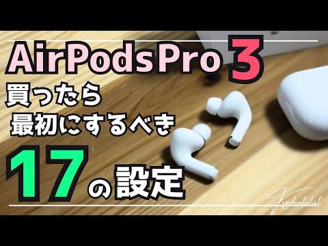 【AirPods Pro3】買ったら最初にするべき17の設定‼︎開封直後にコレだけ‼︎