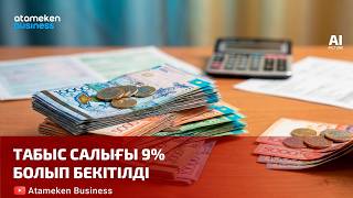 Табыс салығы 9% болып бекітілді 
