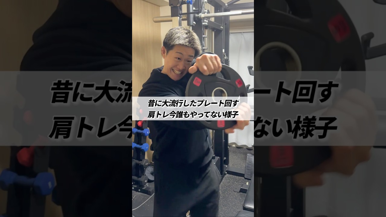 昔に大流行したプレート回す肩トレ今誰もやってない様子 #shorts #筋トレ #あるある