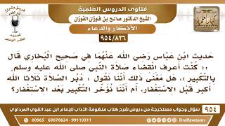 [836 -954] ما المراد بقول ابن عباس «كنت أعرف انقضاء صلاة النبي ﷺ بالتكبير»؟ - الشيخ صالح الفوزان image