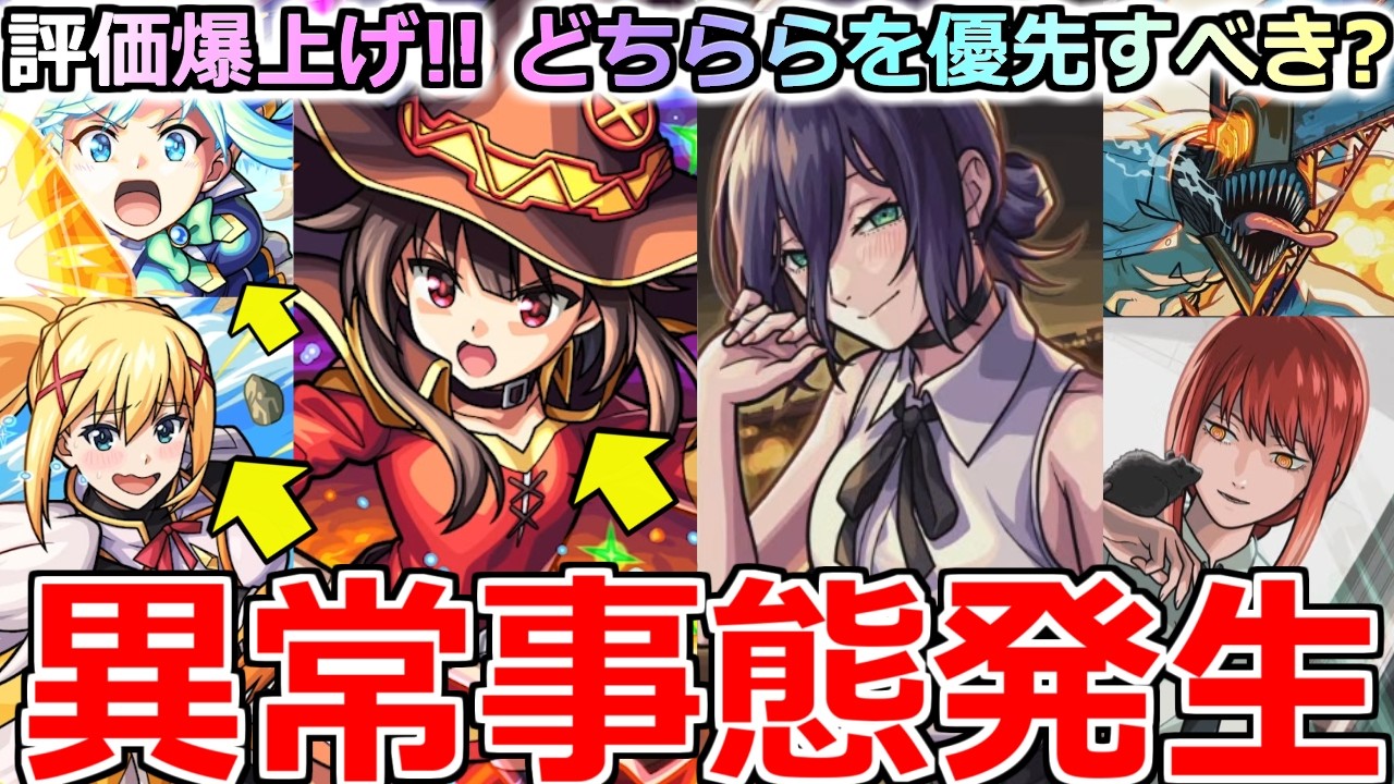 【モンスト】「このすば チェンソーマンガチャ」《評価爆上げ》※まじか…まさかのコラボ3体大当たりになってしまったんだが…!!どちらを優先すべき?最終考察【この素晴らしい世界に祝福を！】