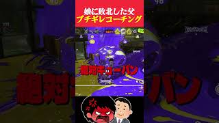 【驚愕】1日30分しかゲームできない娘に大敗した43歳父からコーチ依頼。親子を見比べてみた結果...【Splatoon3】#shorts