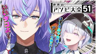 【世界のアソビ大全51 】ほしるみゃ先輩に“アソビ"方を教えてもらうタコよ～【 にじさんじ / 城瀬いすみ / 星導ショウ 】