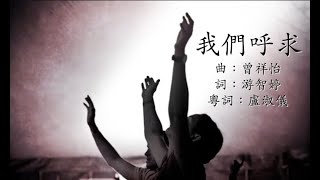 我們呼求 粵語