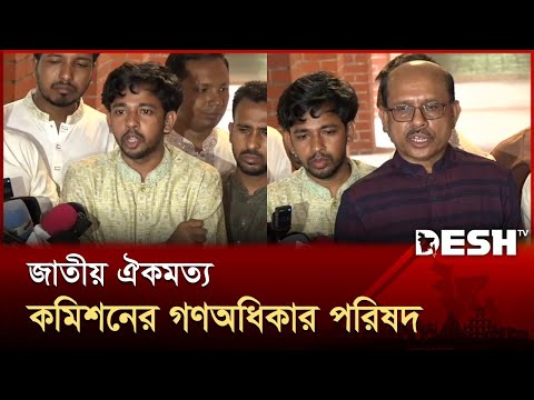 অন্তর্বর্তী সরকারকে ঐক্যমতের ভিত্তিতে জাতীয় সরকারে রূপ দিতে হবে: গণঅধিকার পরিষদ | Desh TV
