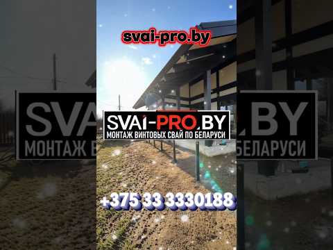 фото винтовые сваи под ключ (дом, баня, терраса, пирс) 0