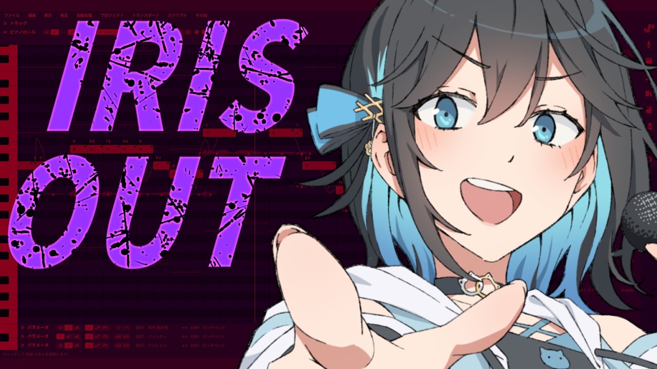 IRIS OUT / 米津玄師 - 宮舞モカ カバー【Synthesizer V 調声晒し】｜やすたんげ