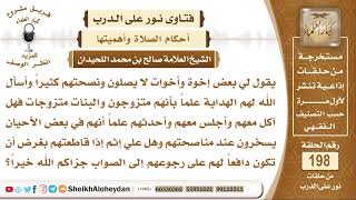 صورة بعض إخوتي لا يصلون وأنصحهم كثيرا وأحيانا يسخرون فهل أجلس معهم وأحدثهم؟ فهل الشيخ صالح بن محمد اللحيد