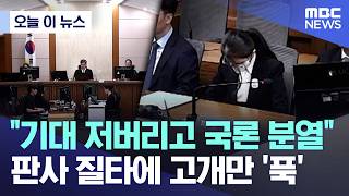 [오늘 이 뉴스] 기대 저버리고 국론 분열.. 판사 질타에 고개만 '푹' (2026.04.28/MBC뉴스)