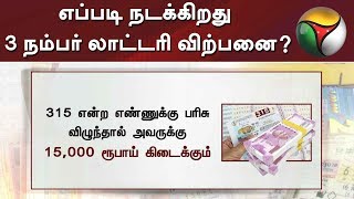 எப்படி நடக்கிறது 3 நம்பர் லாட்டரி விற்பனை? - விரிவான தகவல்கள் | Lottery Tickets | Sale | TamilNadu