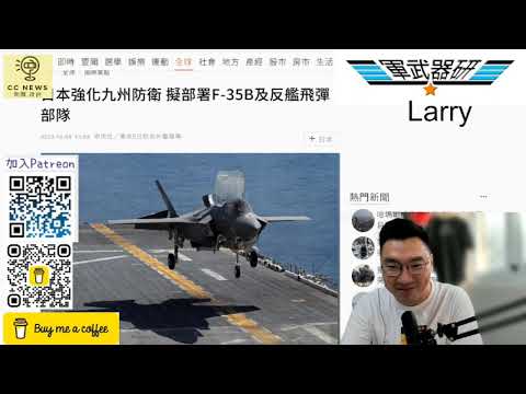 【CC新聞 X《軍武器研》Larry】日媒報導：中國以封鎖為攻台戰略/ 中國有能力封台嗎？/ 日本戰力與九州部署/ 美國的印太軍事佈防 (CC專題 20231011)
