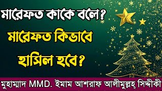 সত্যিকারের ইলমে তাসাউফ কিভাবে হাসিল হবে?
