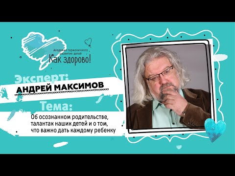 Андрей Максимов. Что важно дать каждому ребёнку?