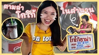 preview picture of video 'ตามล่าโกโก้อาม่าในตำนาน ชงมากว่า 40 ปี (ENG SUB) | อ่อนแอก็แพ้ไป EP.8 | Paidon ไปโดน'