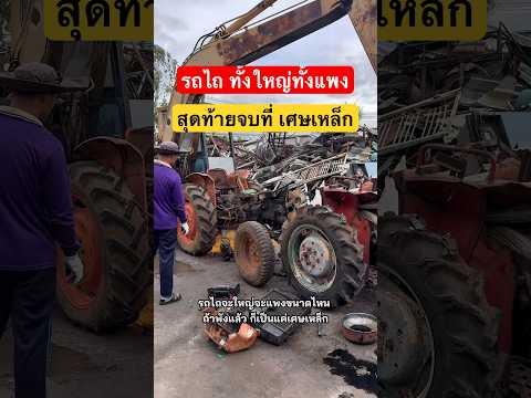 รถไถแพงแค่ไหน ถ้าพังเป็นแค่เศษเหล็ก #รับซื้อของเก่า #รถไถ #ซากรถ #เหล็ก #ขยะรีไซเคิล #recycling