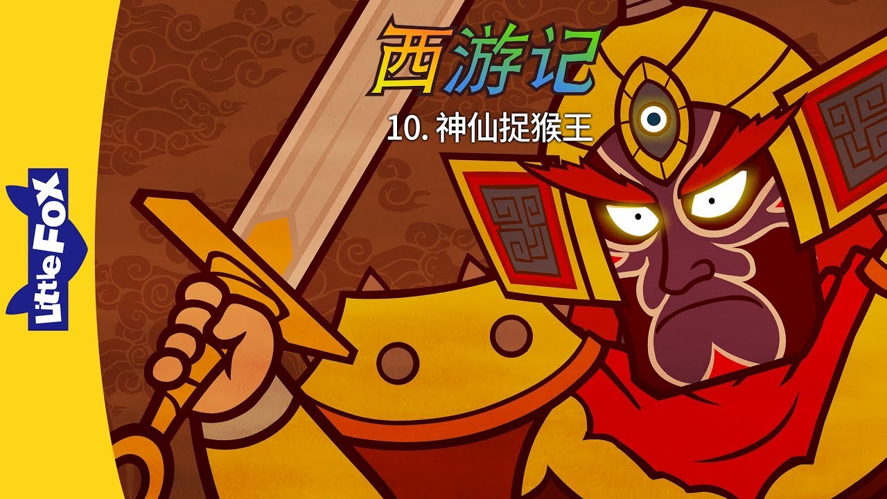 Journey to the West 10: The Powerful Sage | Classics | Chinese | By Little Fox