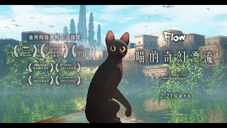 [普雷] 《喵的奇幻漂流》貓咪的末世漫遊