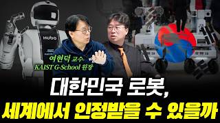 과연 한국은 1등이 될 수 있을까? 인공지능이 인간을 뛰어넘고 경제까지 접수한다! f. 여현덕 KAIST 교…