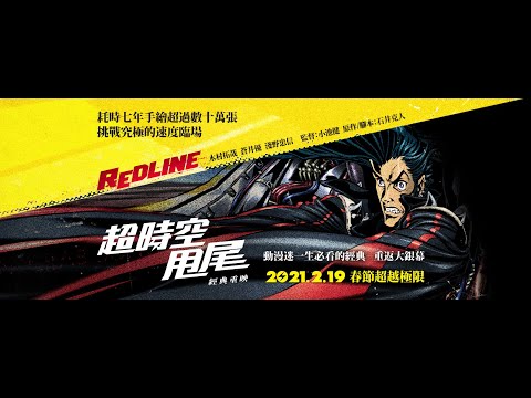 製作耗時七年 手繪超過數十萬張《超時空甩尾》2/19 熱血極限 重返大銀幕 「一生必看經典，這次錯過再等十年！」