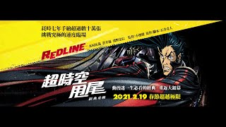 製作耗時七年 手繪超過數十萬張《超時空甩尾》2/19 熱血極限 重返大銀幕 「一生必看經典，這次錯過再等十年！」