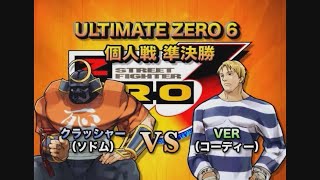 ULTIMATE ZERO６ 個人戦 クラッシャー(ソドム) 　闘劇魂vol4から