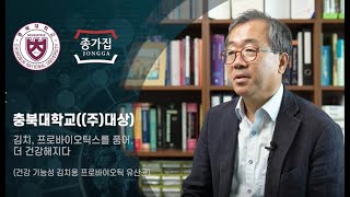 김치, 프로바이오틱스를 품어 더 건강해지다 | 충북대학교 | 대상 | 종가집 | 2021 농식품 과학기술대전…