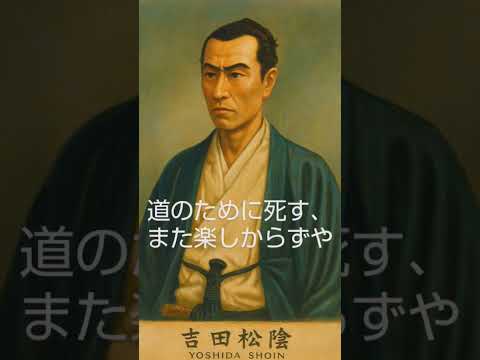 「道のために死す、また楽しからずや。」― 吉田松陰が現代に投げかけるメッセージ #生きる #歴史 #よりよい生き方へ #心の哲学 #成功法則 #名言 #本音で生きる