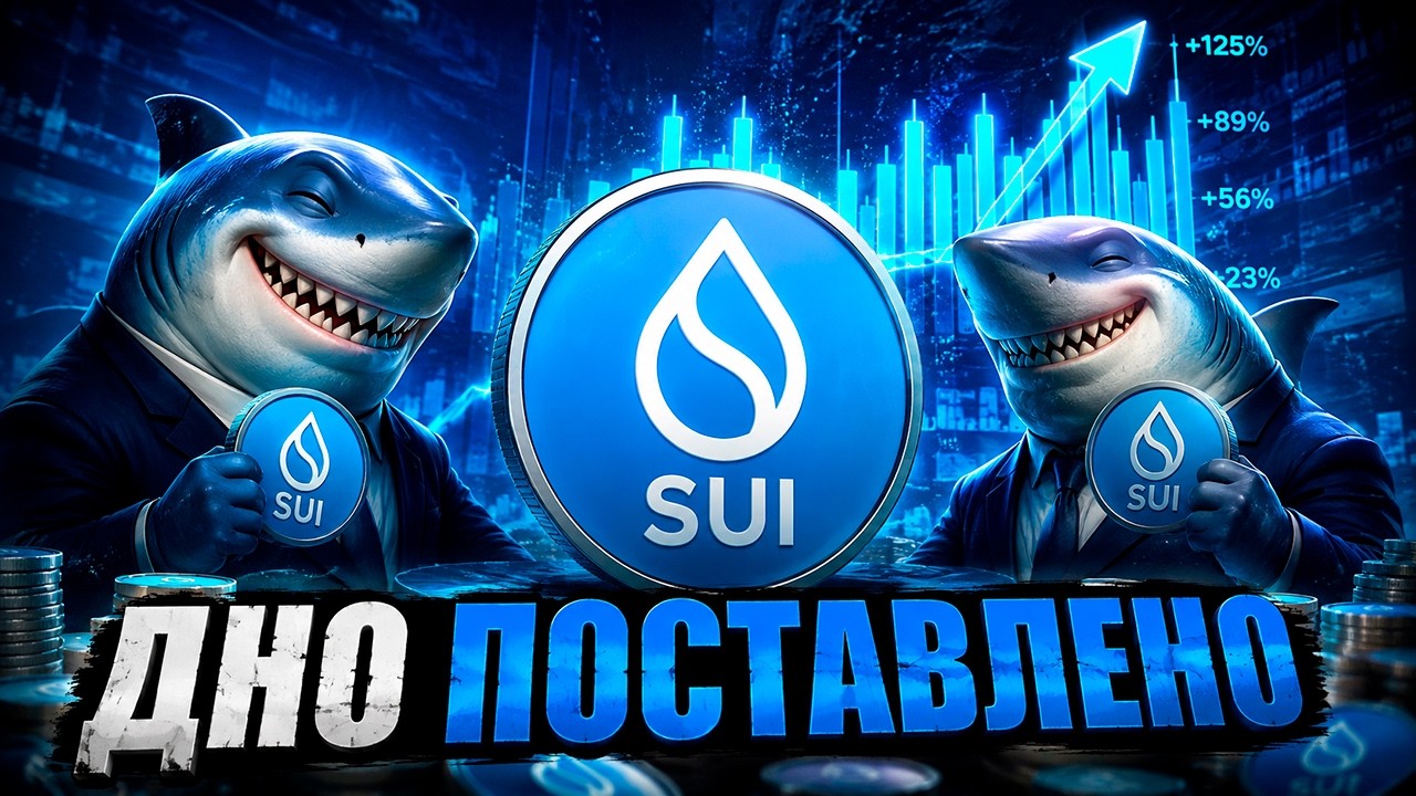 SUI СОБЫТИЯ 2022-2026 | ПОРА ПОКУПАТЬ ПОКА НЕ НАЧАЛСЯ РОСТ? | ФОНДЫ ТАРЯТ ВОВСЮ | ПРО?