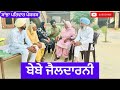 ਬੇਬੇ ਜੈਲਦਾਰਨੀ | bebe jaildarni | New punjabi short movie | New Punjabi Natak 2024