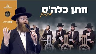 Badchen Sender Gelb & Shira Choir - Chusen Kallah's Moments | סנדר געלב - שירה - חתן כלה'ס מינוטן