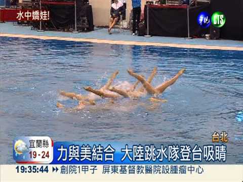 奪奧運17金 大陸跳水隊登台吸睛