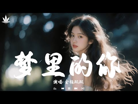 梦里的你 (梦里的梦梦里的你) - 金钰双双 | Meng Li De Ni - Jin Yu Shuang Shuang「梦里的梦梦里的你，梦里的爱离我远去。」【動態歌詞MV】♪