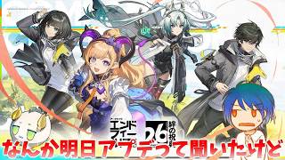 なんか明日アプデって聞いたんですけどマジですか【アークナイツ:エンドフィールド】