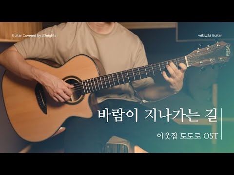 바람이 지나가는 길 (Path of The Wind) - 이웃집 토토로 (My Neighbor Totoro) OST | 핑거스타일 기타 연주 & 악보