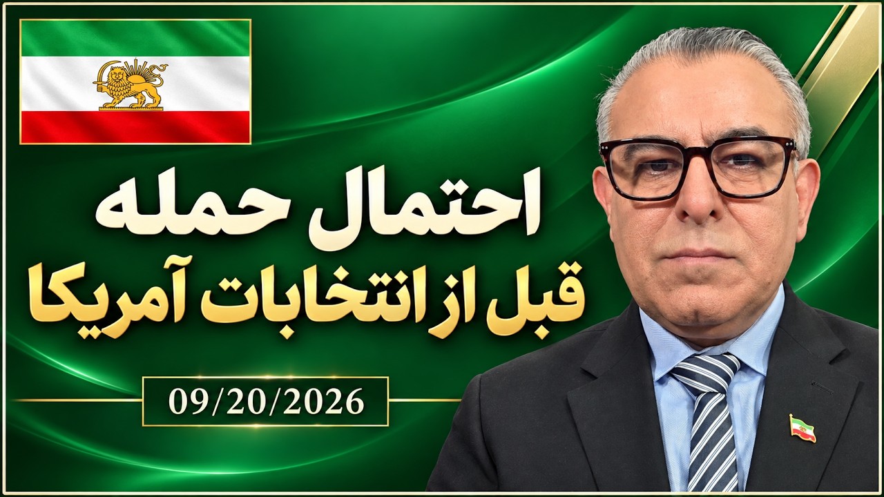 احتمال حمله قبل از انتخابات آمریکا