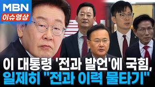 국민의힘 “이 대통령, 본인 전과 물타기”…국무회의 발언 직격 [이슈영상]