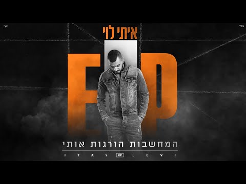 Video thumbnail for Hamachshavot Horgot Oti - המחשבות הורגות אותי