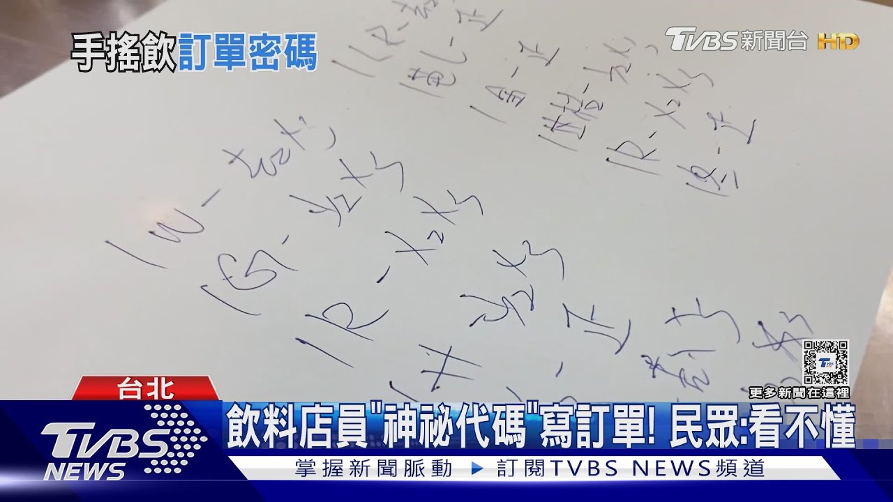 飲料店員「神祕代碼」寫訂單！　民眾：看不懂