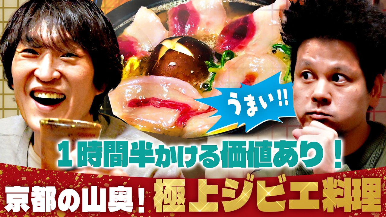 ジュニア念願叶う！京都・笠置町の極上ジビエフルコースをついに実食！