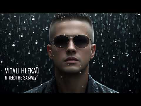 Vitali Hlekau - Я тебя не забуду (Official Music Video)
