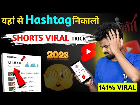 Best Hashtags for YouTube Shorts Viral 2023 | YouTube Shorts Par Hashtags Kaise Lagaye