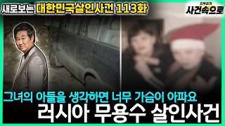 Download lagu [South Korean Murder Cases Revisited Ep. 113] - The Russian Dancer Murder Case mp3