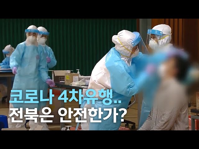 코로나 4차 유행 전북은 안전한가?