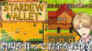 声入り/AIに仕事を奪われないように - 農場を作ったり動物を育ててお金を稼ぐ牧場経営ゲーム『 Stardew Valley 』 【 エビオ/にじさんじ 】