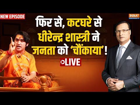 Dhirendra Shastri Interview With Rajat Sharma: कटघरे से बाबा बागेश्वर का बड़ा ऐलान | Aap Ki Adalat